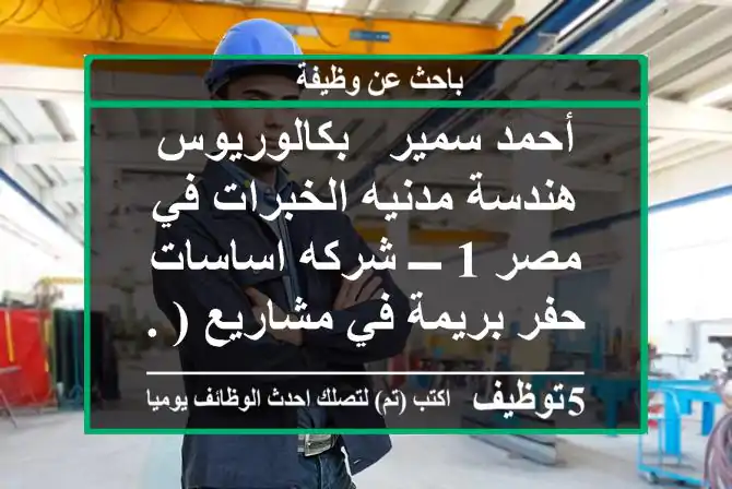 أحمد سمير - بكالوريوس هندسة مدنيه الخبرات في مصر 1 ـــ شركه اساسات حفر بريمة في مشاريع ( ...