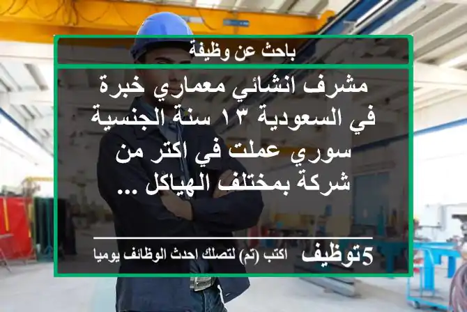 مشرف انشائي معماري خبرة في السعودية ١٣ سنة الجنسية سوري عملت في اكتر من شركة بمختلف الهياكل ...