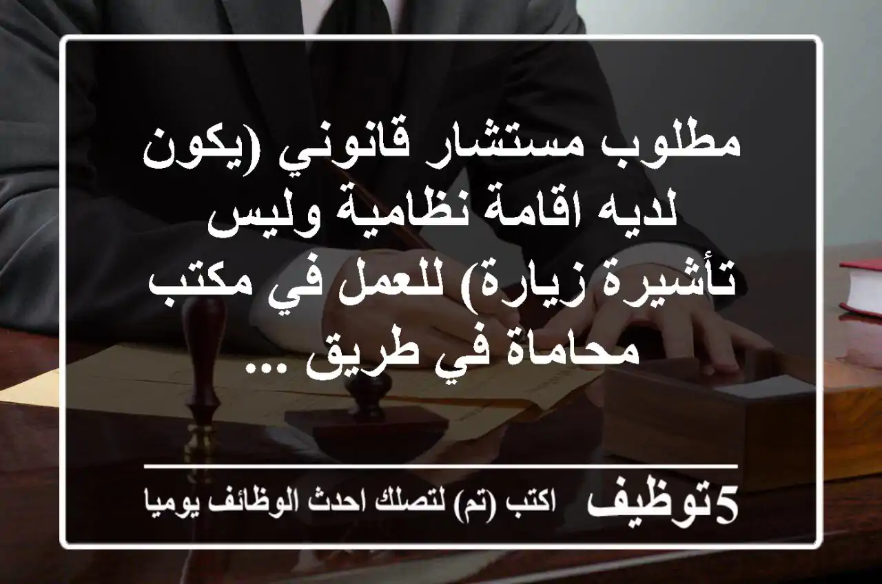 مطلوب مستشار قانوني (يكون لديه اقامة نظامية وليس تأشيرة زيارة) للعمل في مكتب محاماة في طريق ...