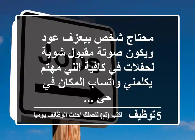 محتاج شخص بيعزف عود ويكون صوتة مقبول شوية لحفلات في كافية اللي مهتم يكلمني واتساب المكان في حي ...