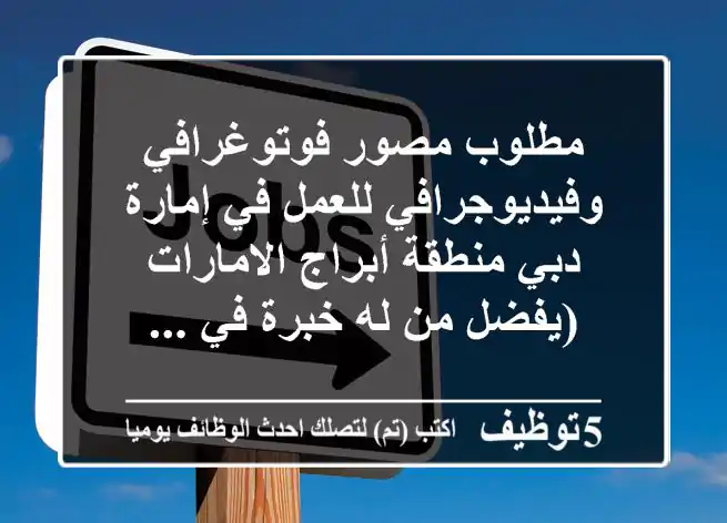 مطلوب مصور فوتوغرافي وفيديوجرافي للعمل في إمارة دبي منطقة أبراج الامارات (يفضل من له خبرة في ...