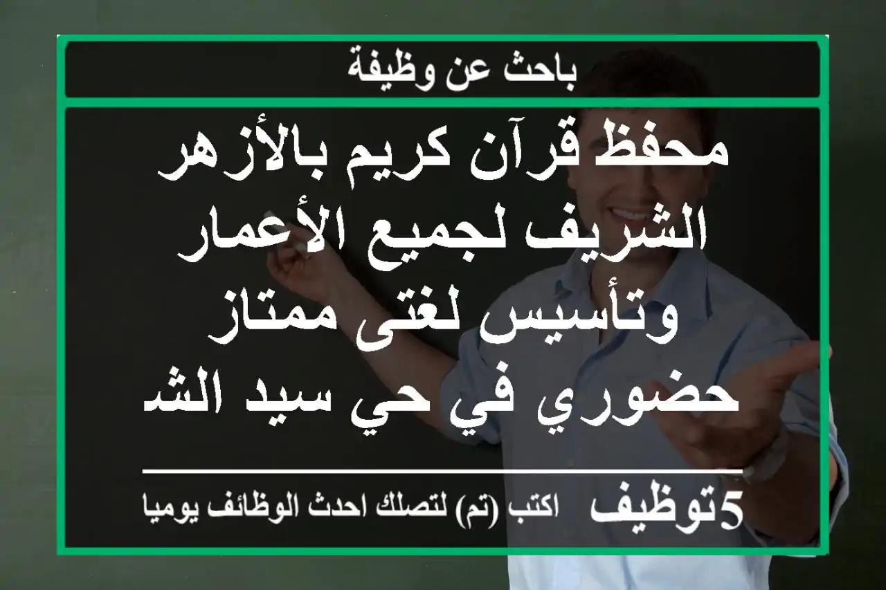 محفظ قرآن كريم بالأزهر الشريف لجميع الأعمار وتأسيس لغتى ممتاز حضوري في حي سيد الشهداء والأحياء ...