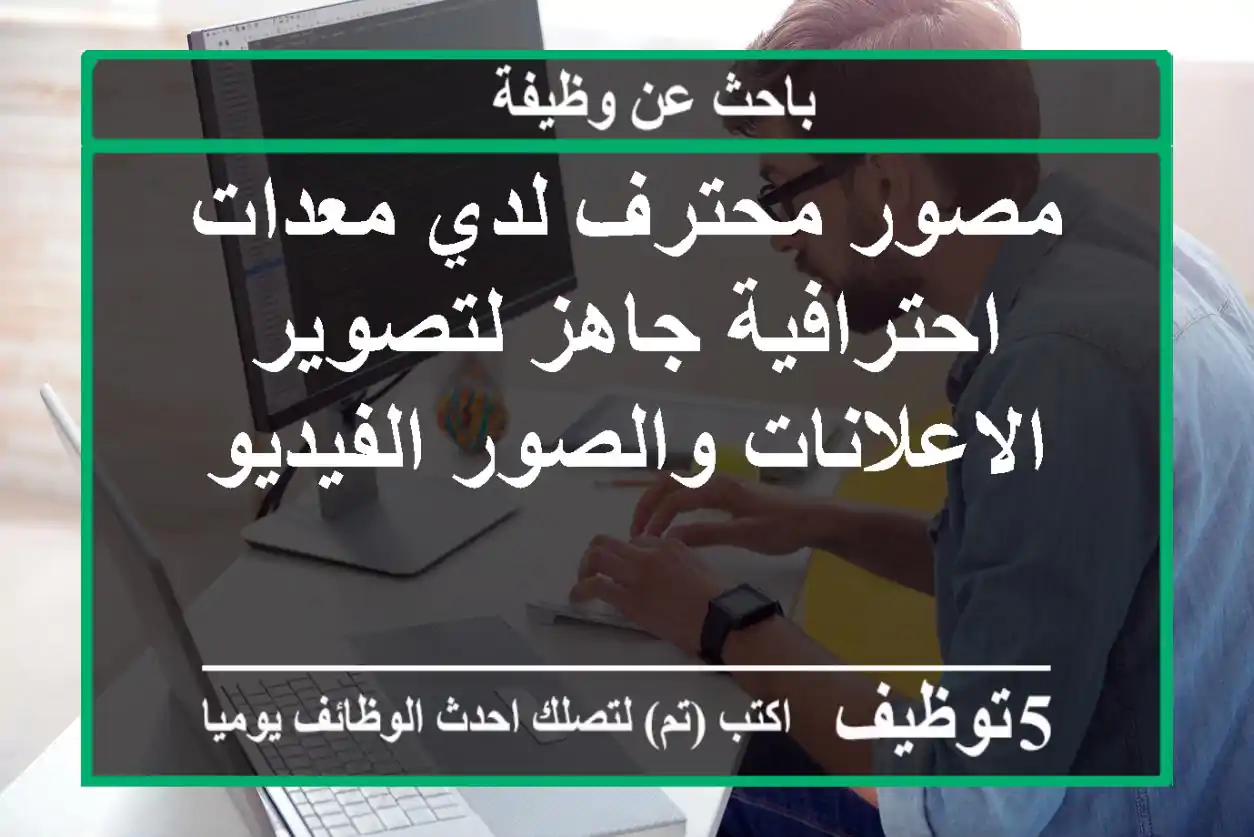 مصور محترف لدي معدات احترافية جاهز لتصوير الاعلانات والصور الفيديو