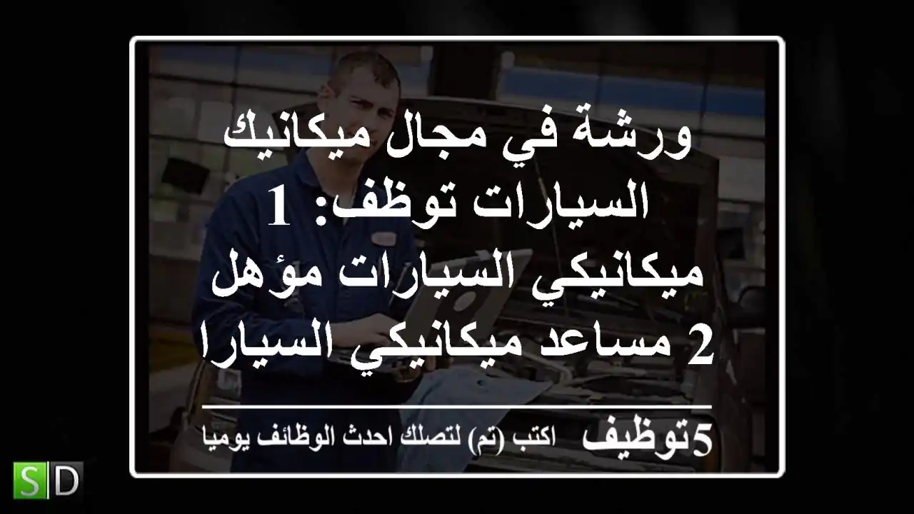 ورشة في مجال ميكانيك السيارات توظف: 1 ميكانيكي السيارات مؤهل 2 مساعد ميكانيكي السيارات 3 ...