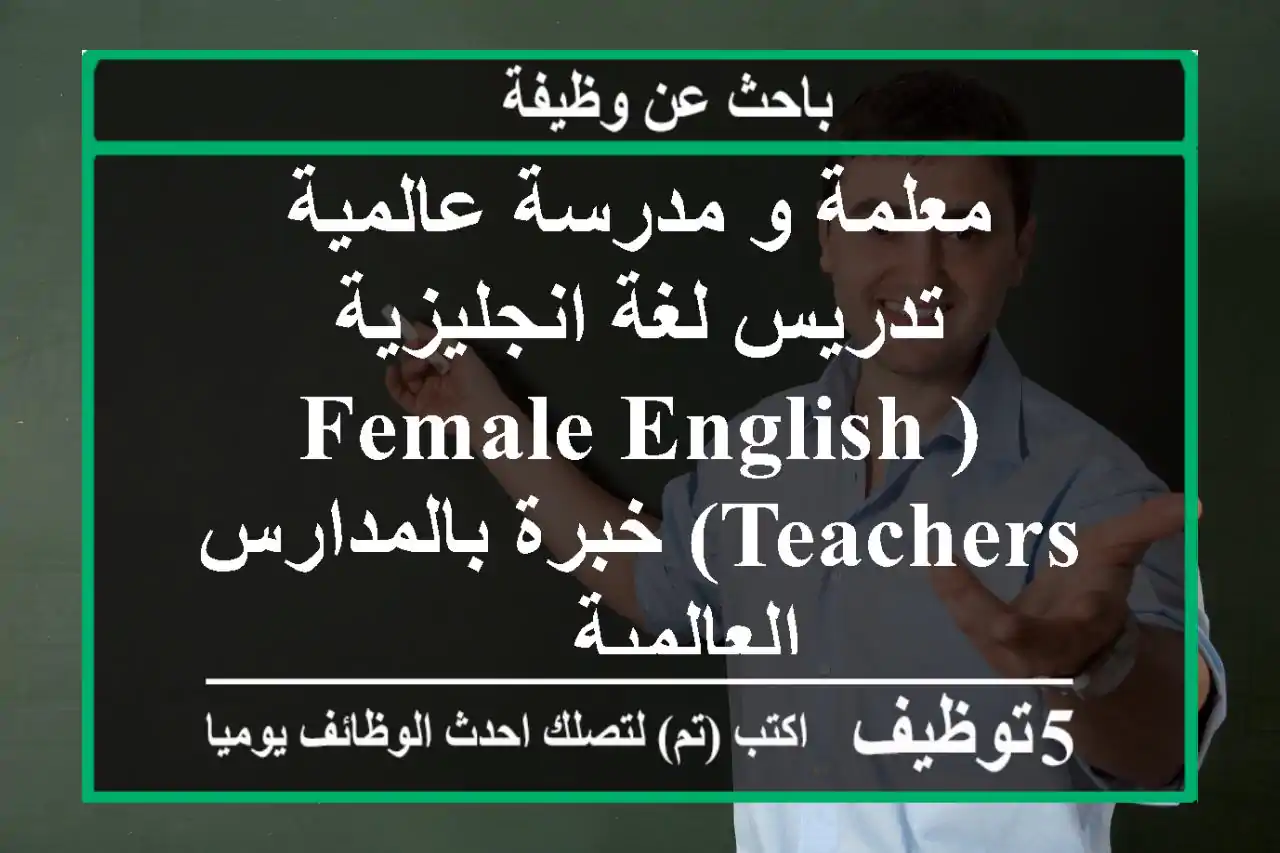 معلمة و مدرسة عالمية تدريس لغة انجليزية (female english teachers) خبرة بالمدارس العالمية ...