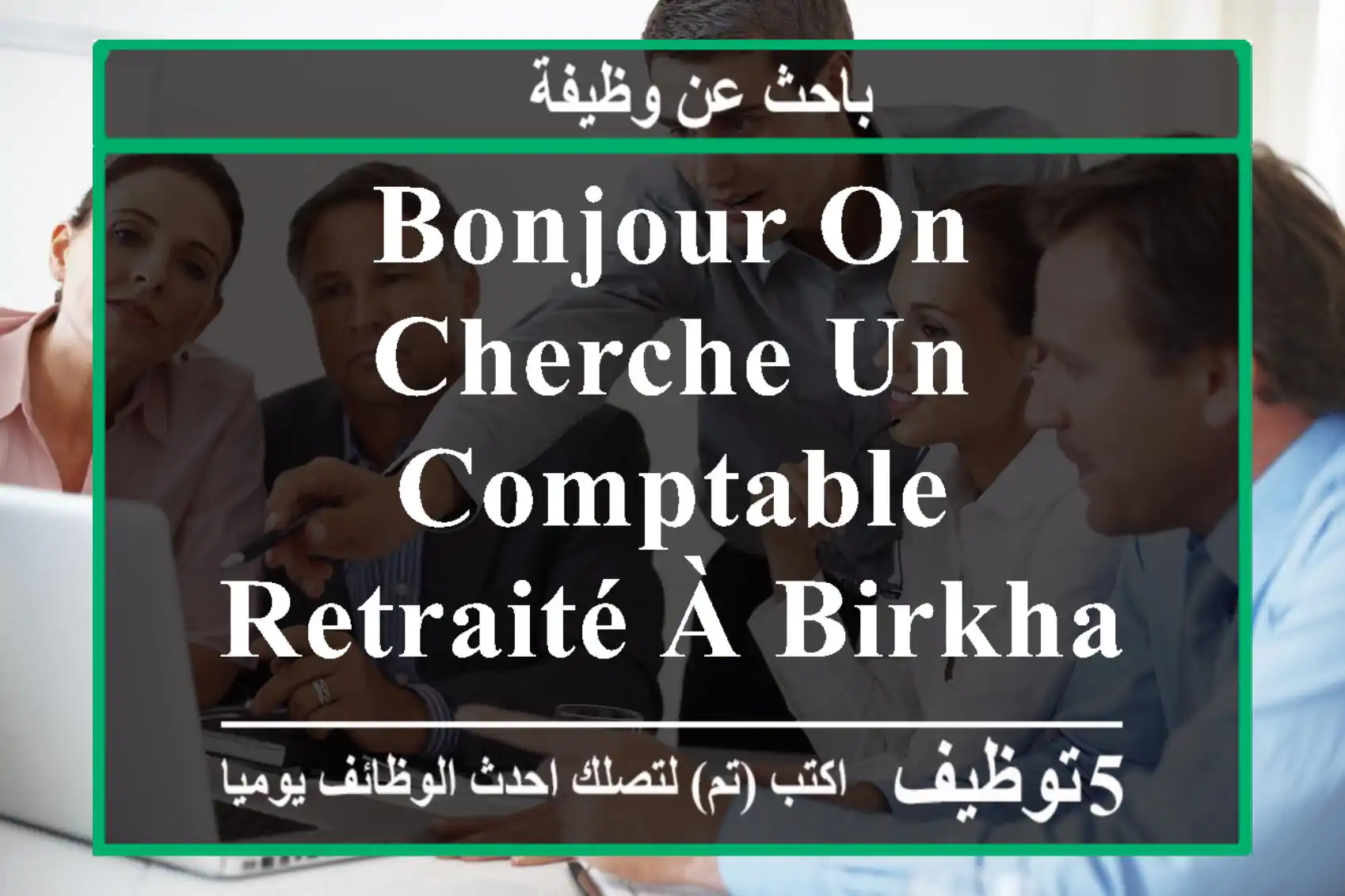 bonjour on cherche un comptable retraité à birkhadem pour travail demi temps de 8 h à ...