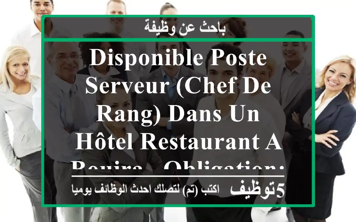 disponible poste serveur (chef de rang) dans un hôtel restaurant a bouira . obligation: ...