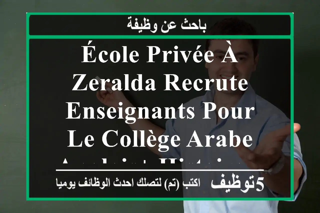 école privée à zeralda recrute enseignants pour le collège arabe anglais+ histoire ...