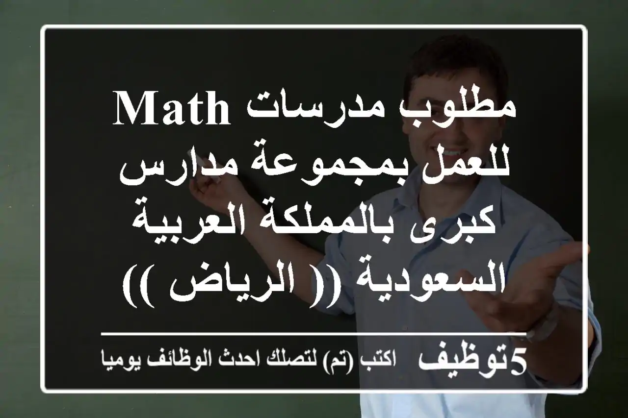 مطلوب مدرسات Math للعمل بمجموعة مدارس كبرى بالمملكة العربية السعودية (( الرياض ))