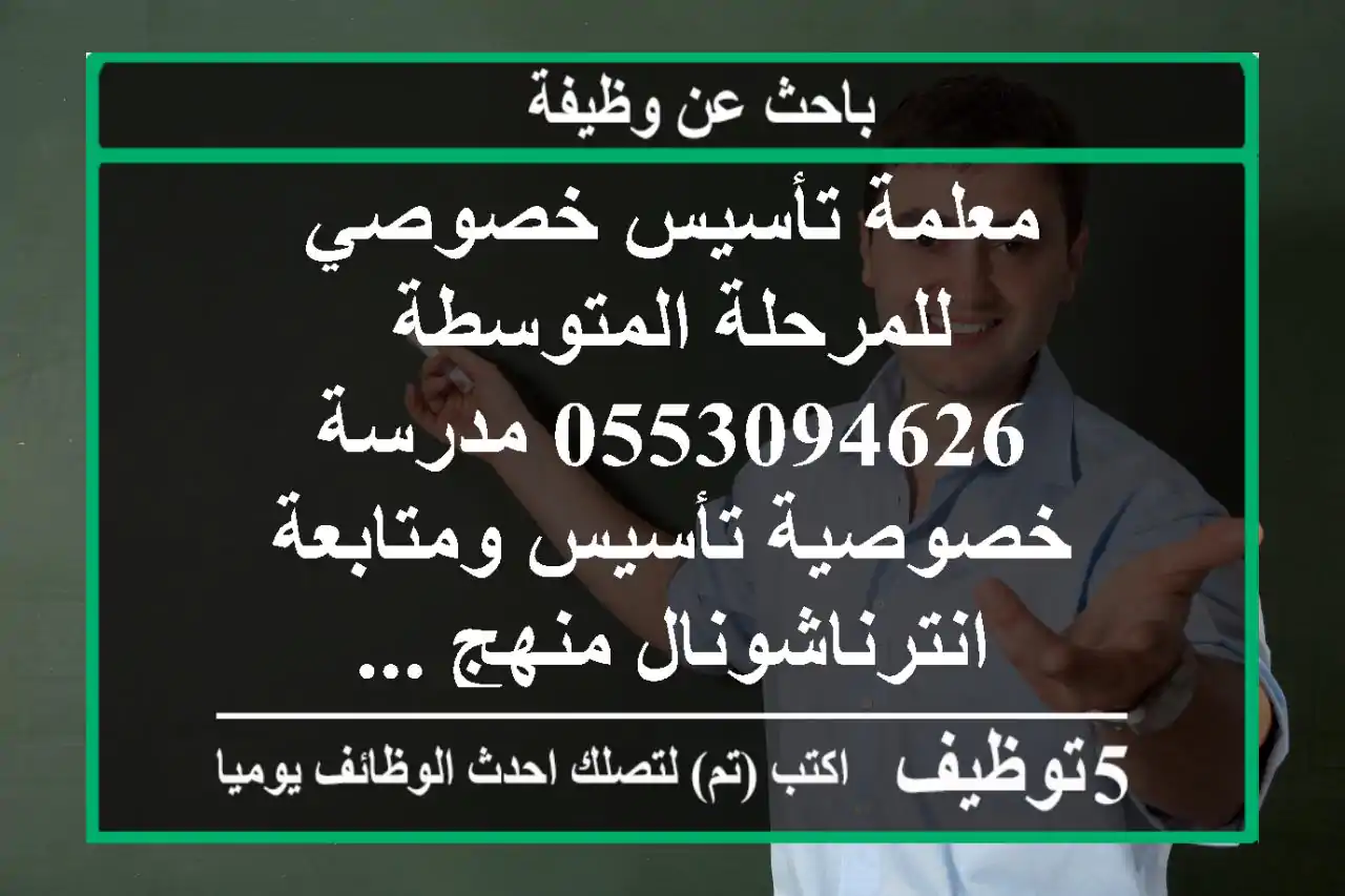 معلمة تأسيس خصوصي للمرحلة المتوسطة 0553094626 مدرسة خصوصية تأسيس ومتابعة انترناشونال منهج ...