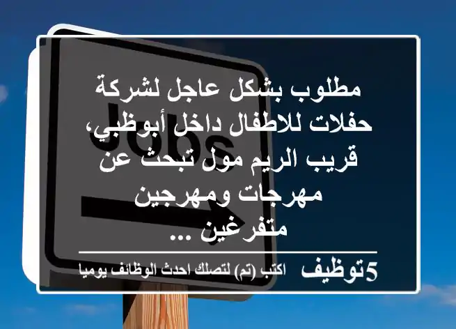 مطلوب بشكل عاجل لشركة حفلات للاطفال داخل أبوظبي، قريب الريم مول تبحث عن مهرجات ومهرجين متفرغين ...