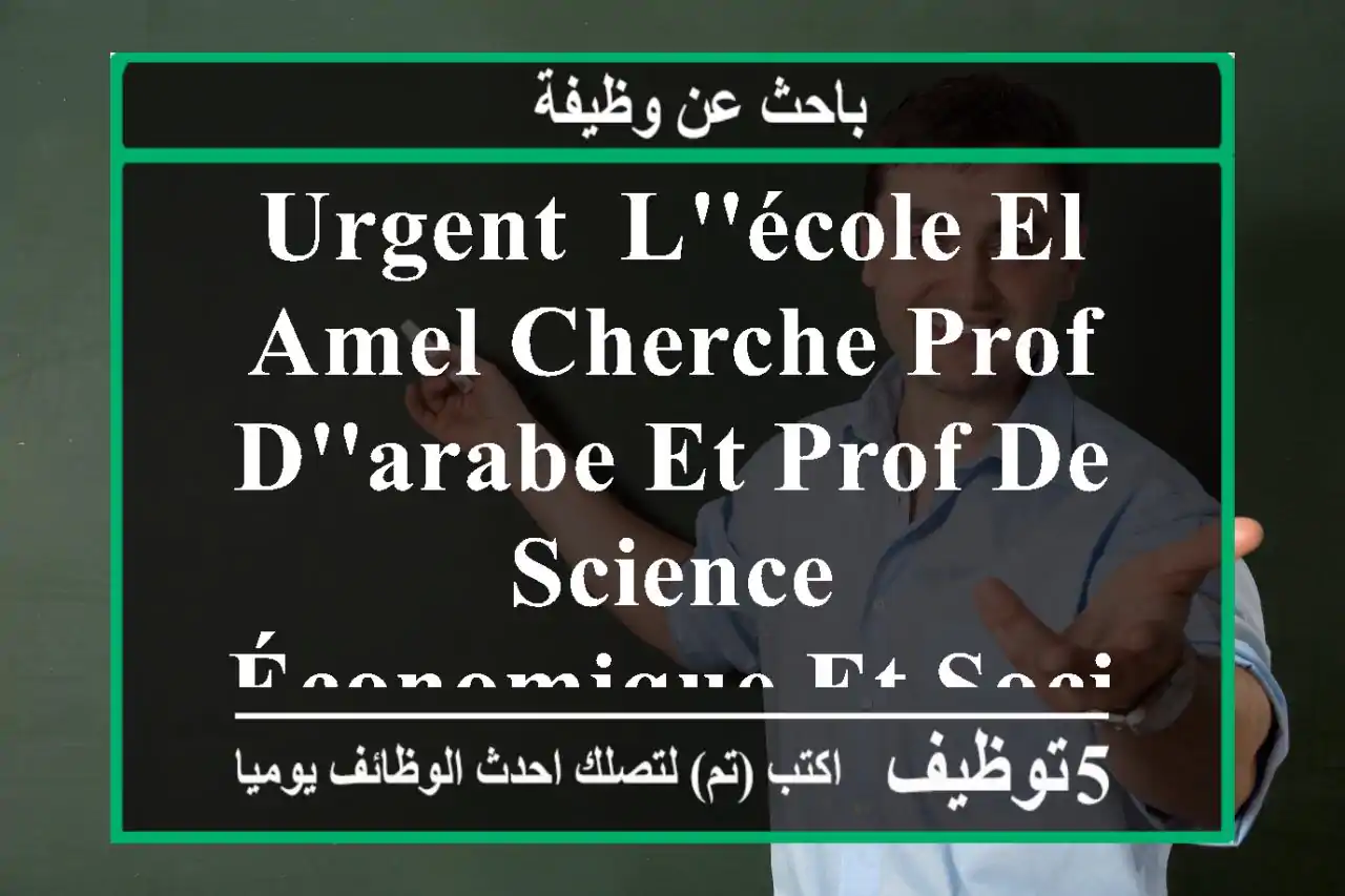 urgent, l'école el amel cherche prof d'arabe et prof de science économique et social pour le ...