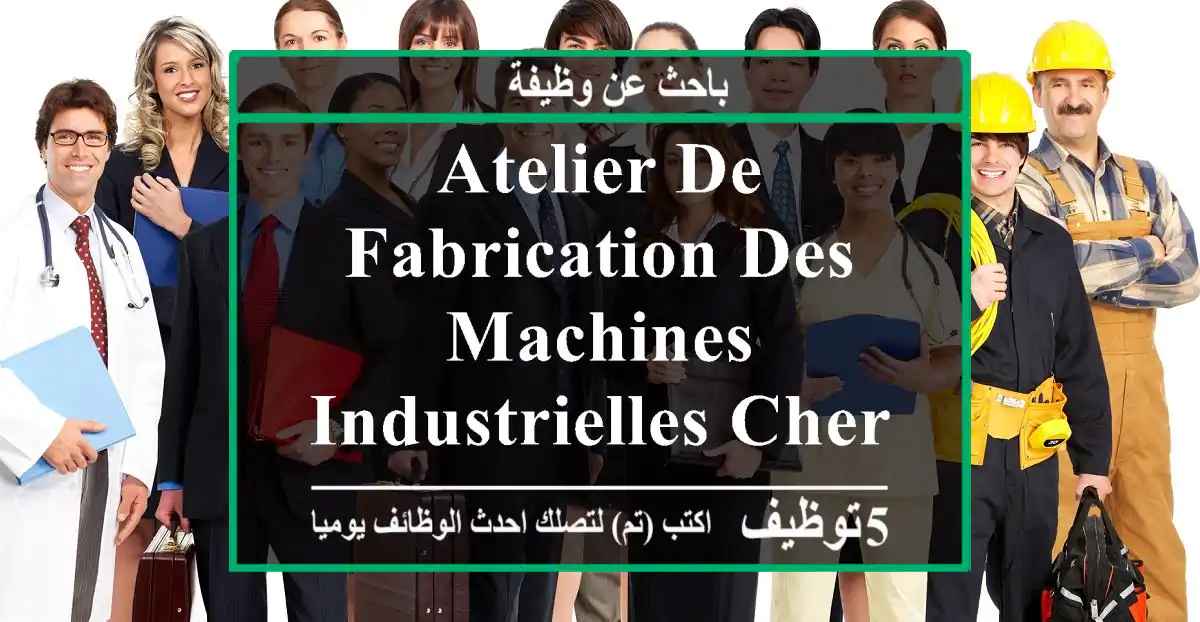 atelier de fabrication des machines industrielles cherche un concepteur mécanique à birkhadem ...