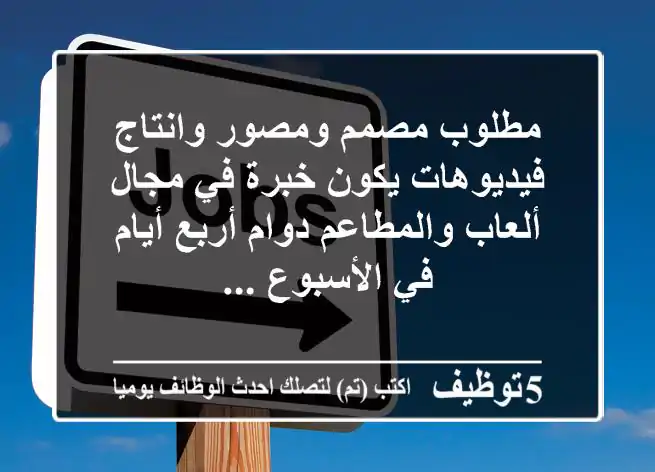 مطلوب مصمم ومصور وانتاج فيديوهات يكون خبرة في مجال ألعاب والمطاعم دوام أربع أيام في الأسبوع ...