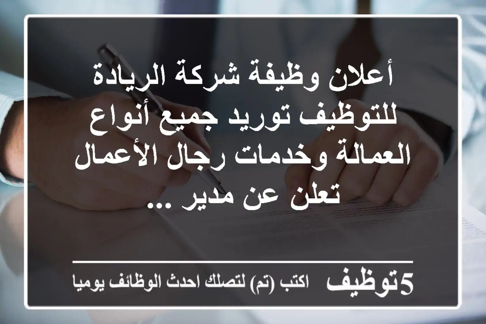 أعلان وظيفة شركة الريادة للتوظيف توريد جميع أنواع العمالة وخدمات رجال الأعمال تعلن عن مدير ...