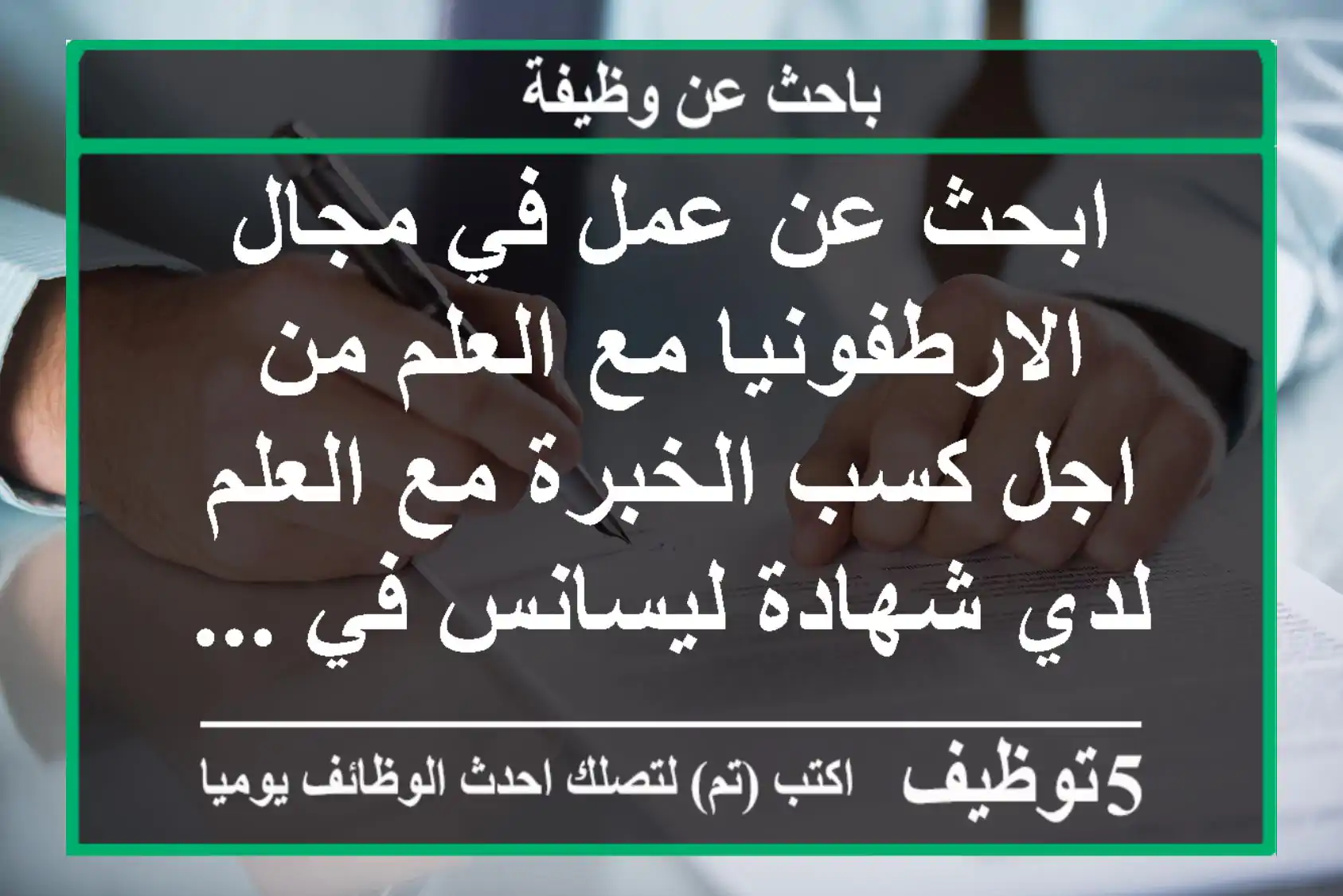 ابحث عن عمل في مجال الارطفونيا مع العلم من اجل كسب الخبرة مع العلم لدي شهادة ليسانس في ...