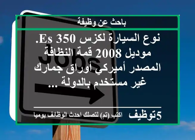 نوع السيارة لكزس es 350. موديل 2008 قمة النظافة المصدر أميركي أوراق جمارك غير مستخدم بالدولة ...