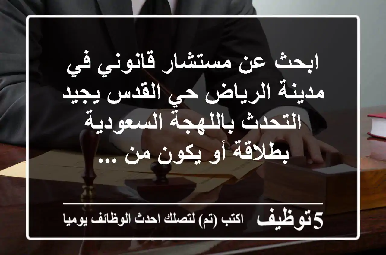 ابحث عن مستشار قانوني في مدينة الرياض حي القدس يجيد التحدث باللهجة السعودية بطلاقة أو يكون من ...