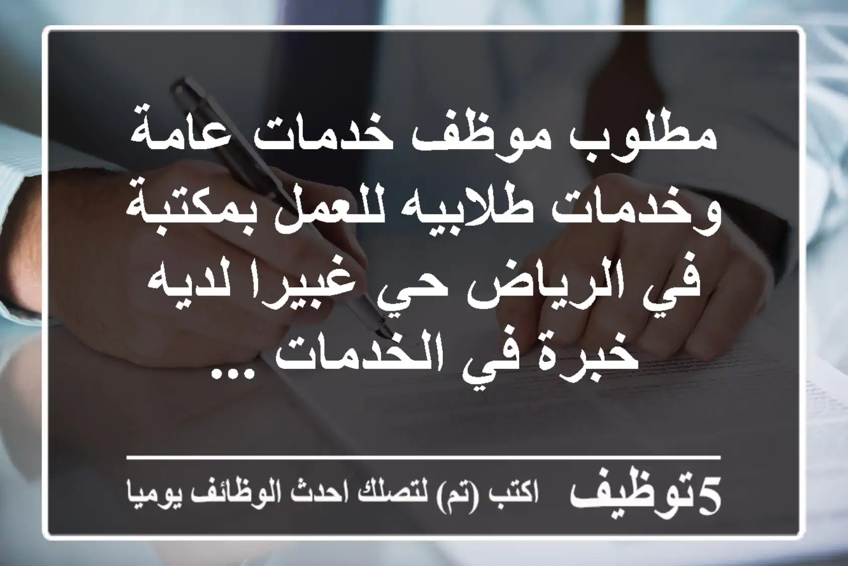 مطلوب موظف خدمات عامة وخدمات طلابيه للعمل بمكتبة في الرياض حي غبيرا لديه خبرة في الخدمات ...