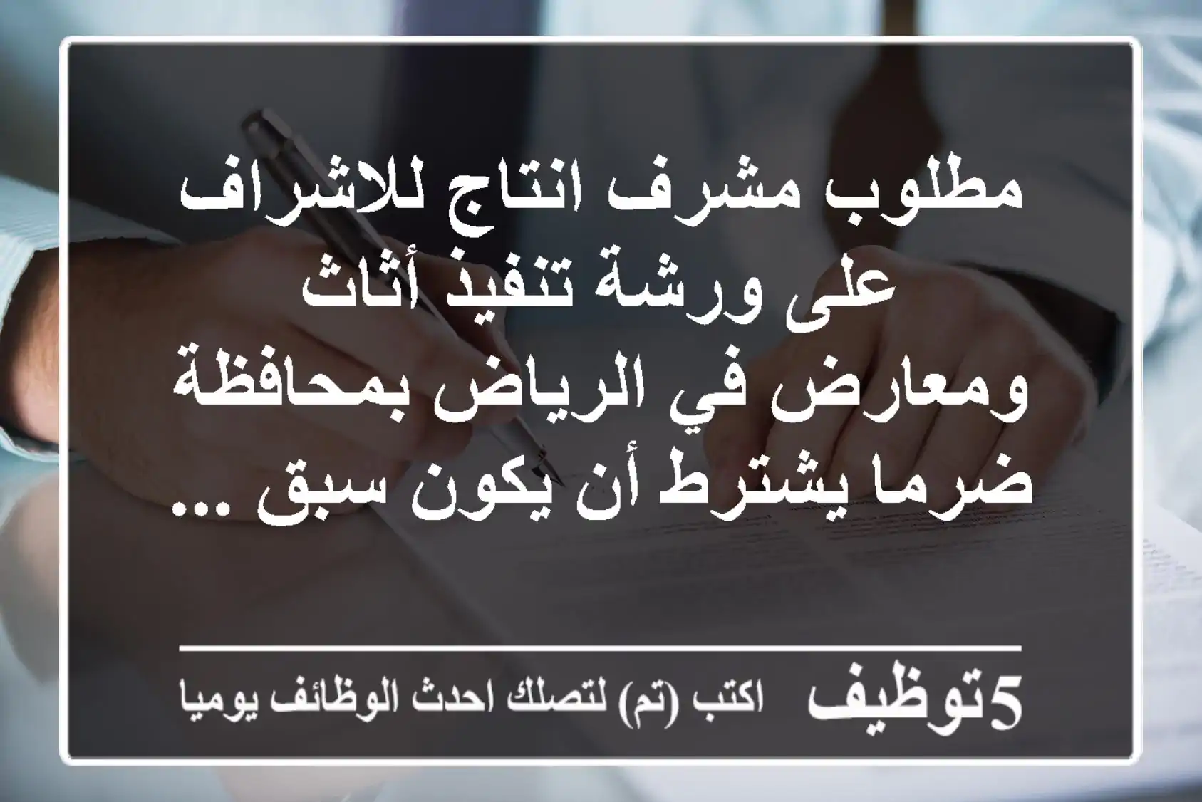 مطلوب مشرف انتاج للاشراف على ورشة تنفيذ أثاث ومعارض في الرياض بمحافظة ضرما يشترط أن يكون سبق ...