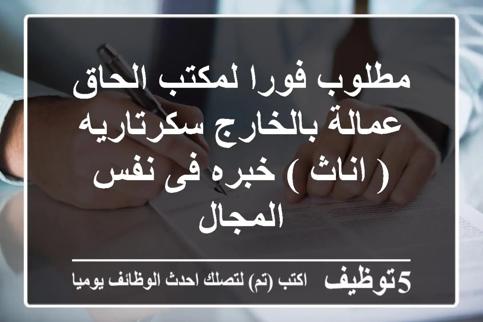 مطلوب فورا لمكتب الحاق عمالة بالخارج سكرتاريه ( اناث ) خبره فى نفس المجال