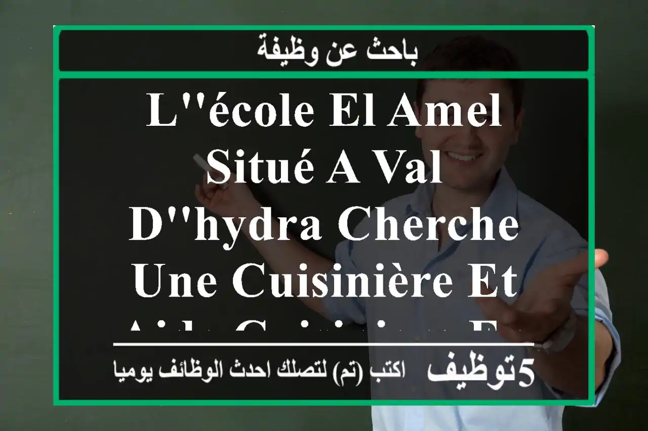 l'école el amel situé a val d'hydra cherche une cuisinière et aide cuisiniere en urgence ...