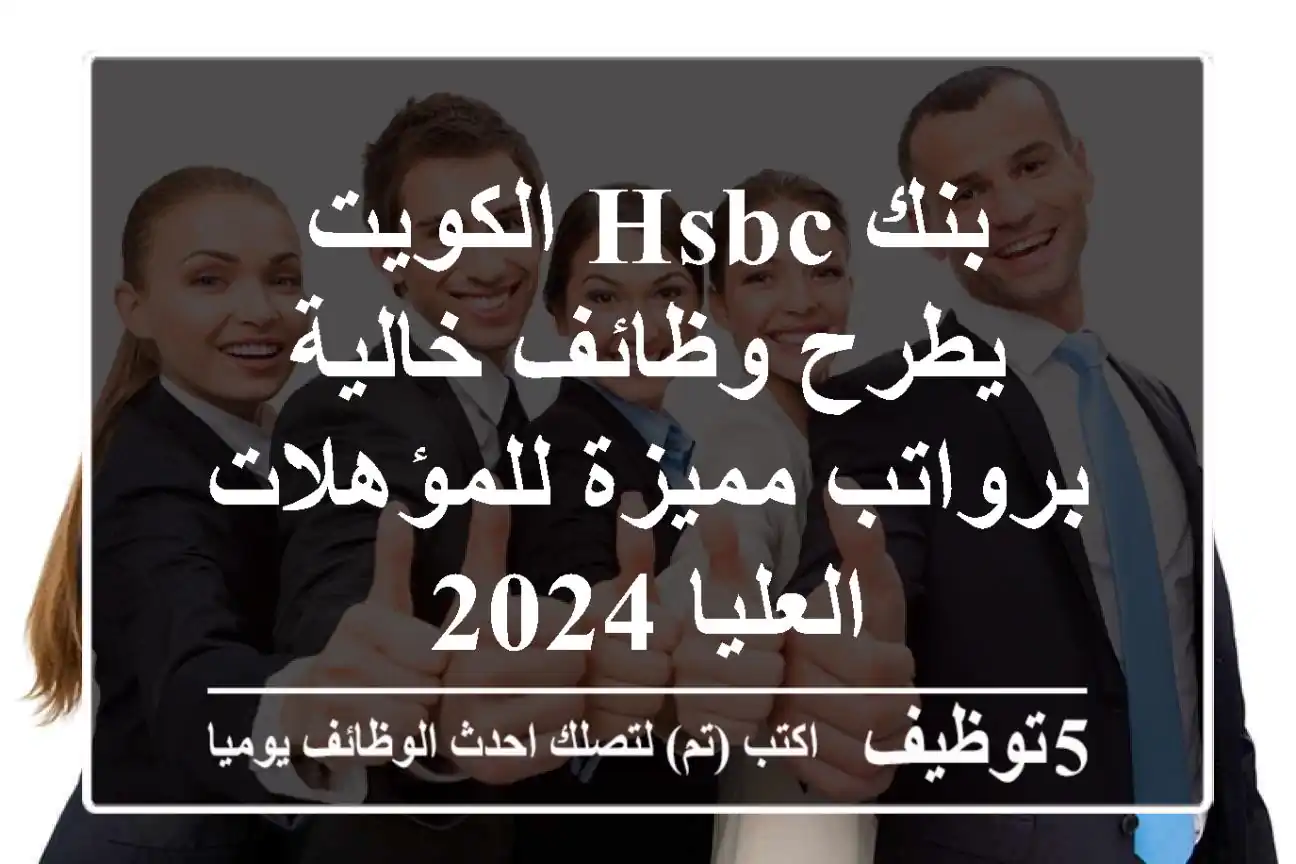 بنك HSBC الكويت يطرح وظائف خالية برواتب مميزة للمؤهلات العليا 2024