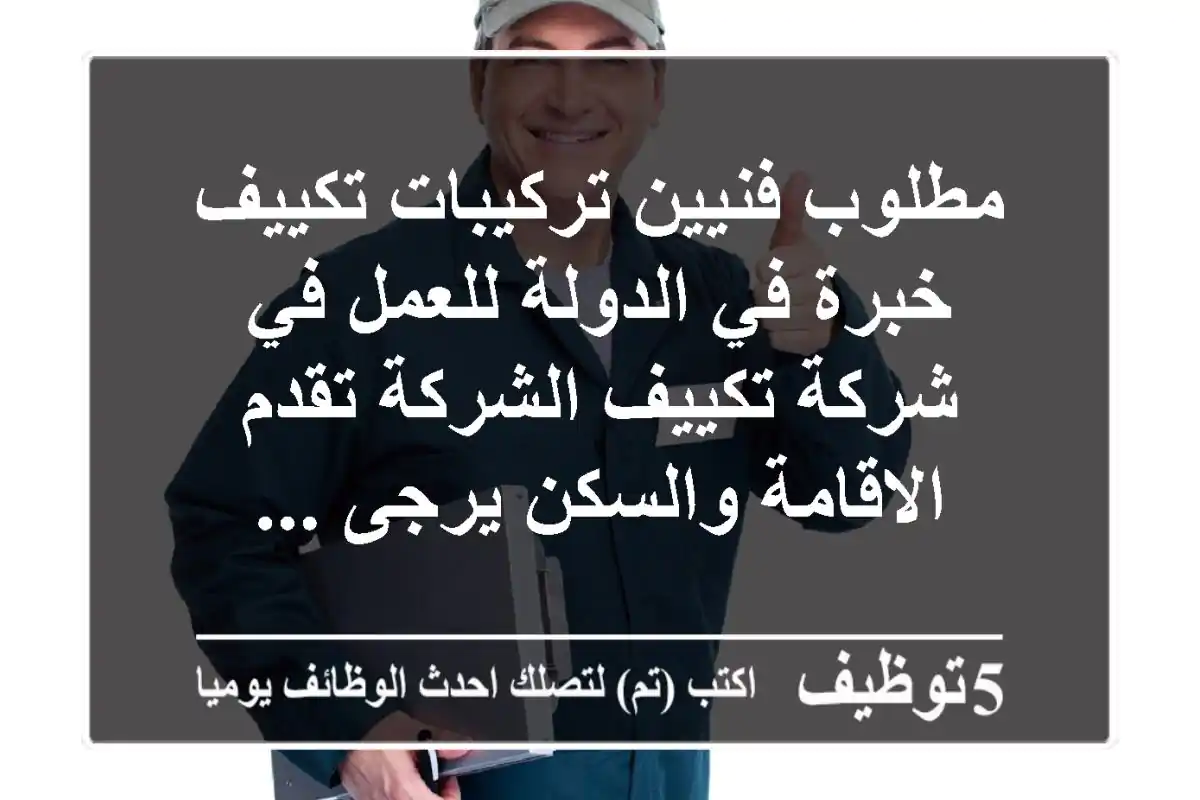 مطلوب فنيين تركيبات تكييف خبرة في الدولة للعمل في شركة تكييف الشركة تقدم الاقامة والسكن يرجى ...