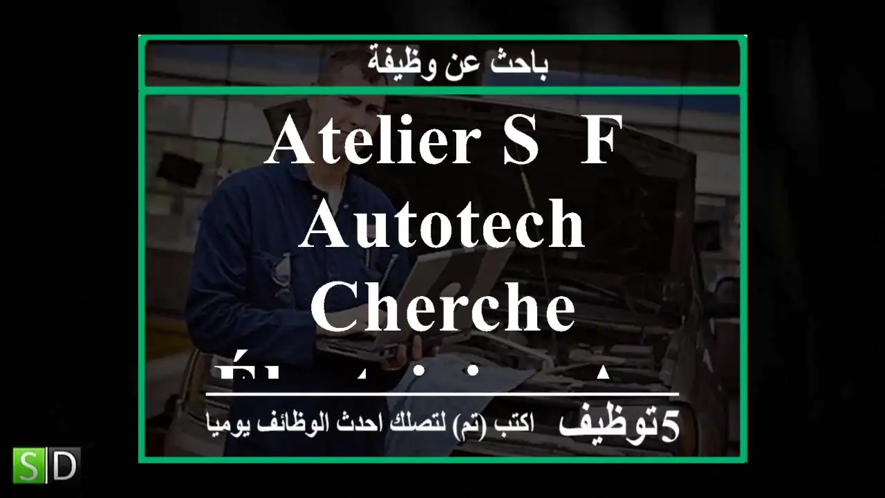 atelier s& f autotech cherche électricien auto qualifié