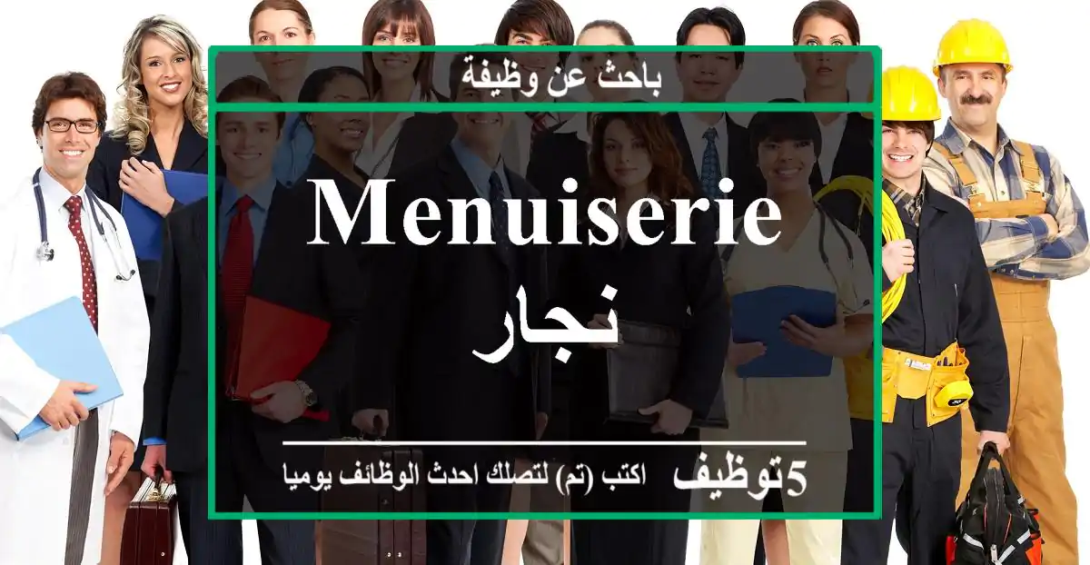 Menuiserie نجار