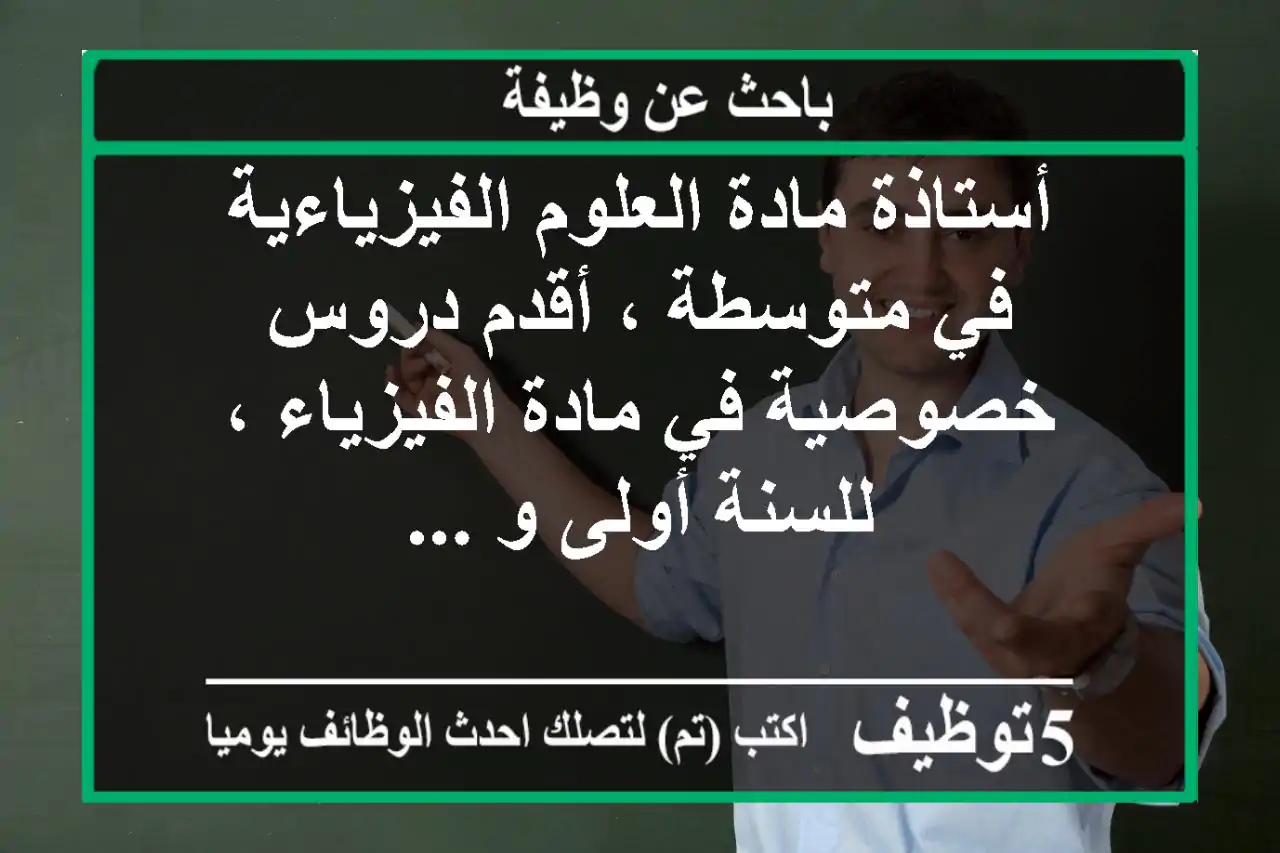 أستاذة مادة العلوم الفيزياءية في متوسطة ، أقدم دروس خصوصية في مادة الفيزياء ، للسنة أولى و ...