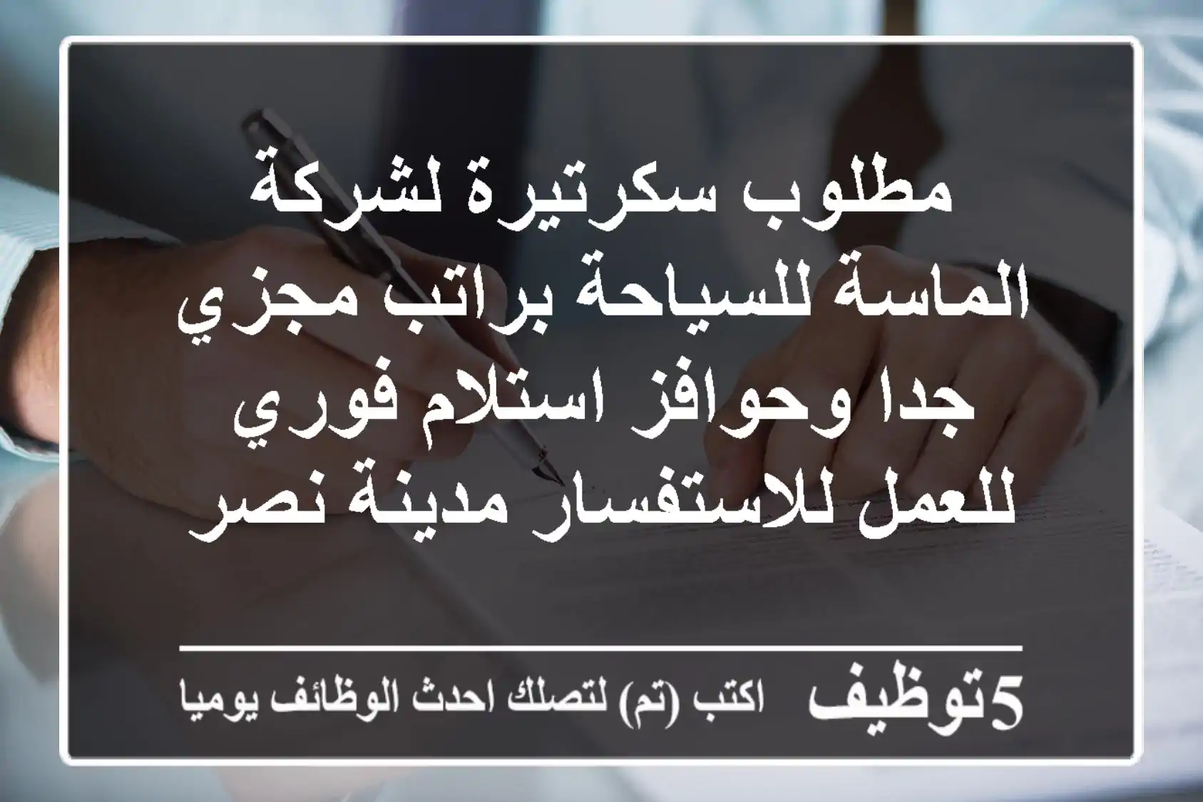 مطلوب سكرتيرة لشركة الماسة للسياحة براتب مجزي جدا وحوافز استلام فوري للعمل للاستفسار مدينة نصر