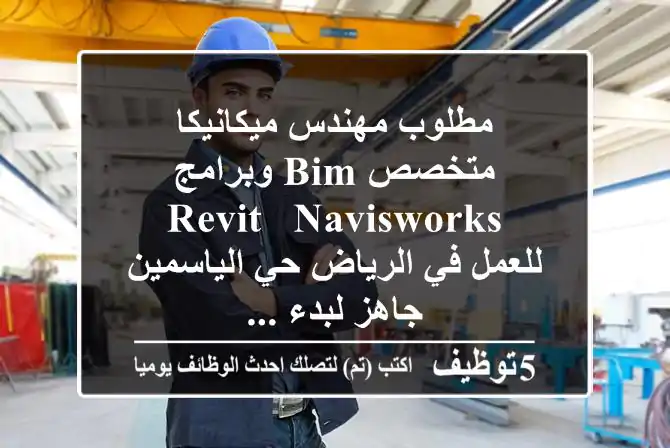 مطلوب مهندس ميكانيكا متخصص bim وبرامج revit & navisworks للعمل في الرياض حي الياسمين جاهز لبدء ...