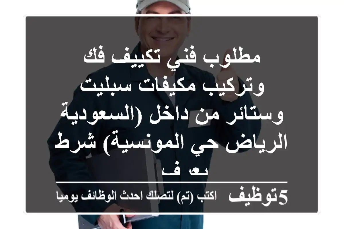 مطلوب فني تكييف فك وتركيب مكيفات سبليت وستائر من داخل (السعودية الرياض حي المونسية) شرط يعرف ...