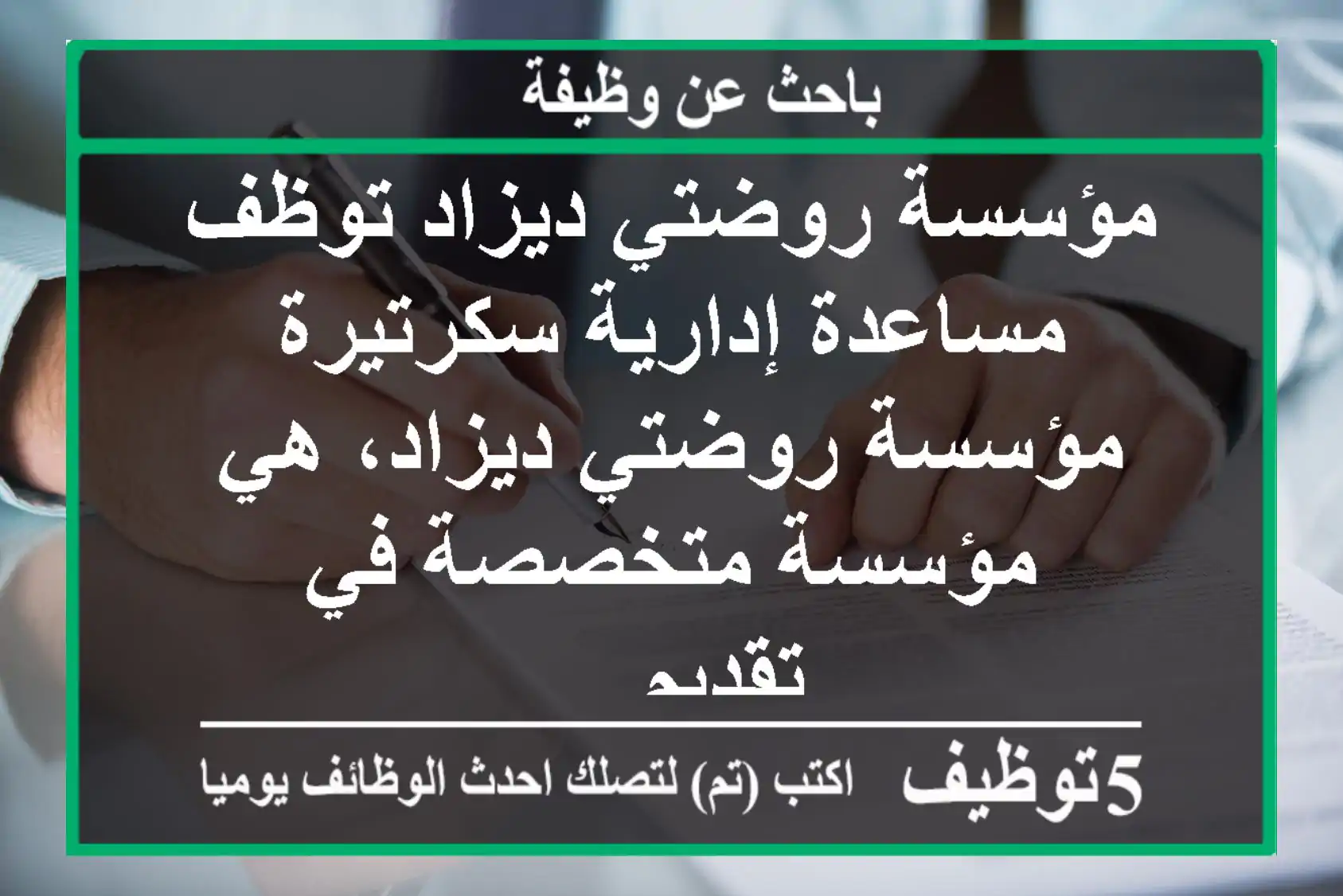 مؤسسة روضتي ديزاد توظف مساعدة إدارية سكرتيرة مؤسسة روضتي ديزاد، هي مؤسسة متخصصة في تقديم ...