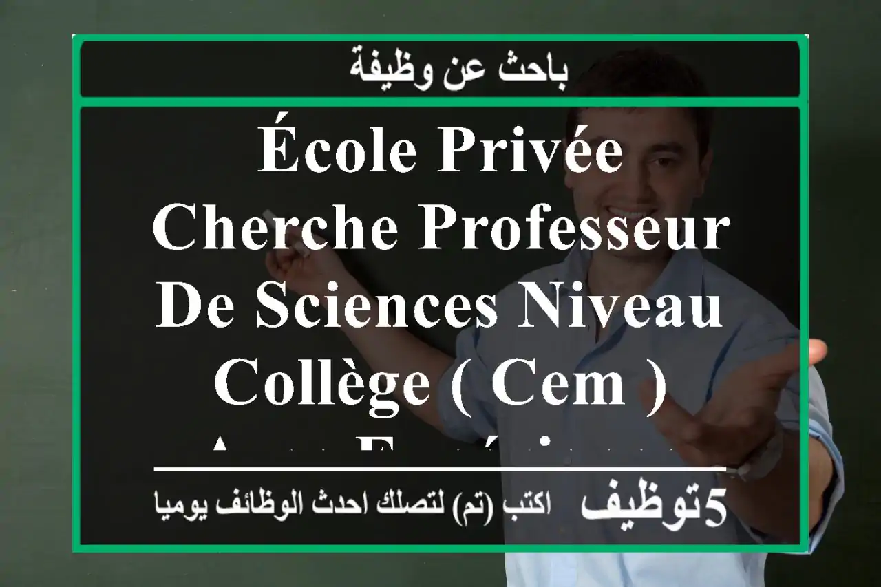 école privée cherche professeur de sciences niveau collège ( cem ) avec expérience