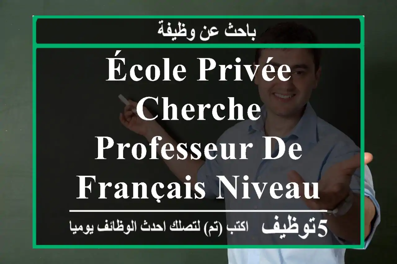 école privée cherche professeur de français niveau collège avec expérience