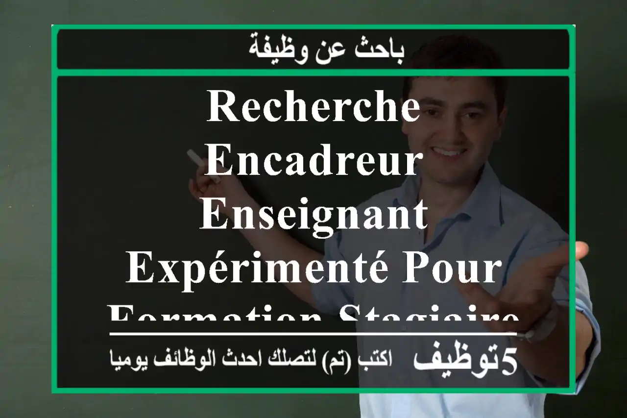 recherche encadreur enseignant expérimenté pour formation stagiaires nous recherchons un(e) ...