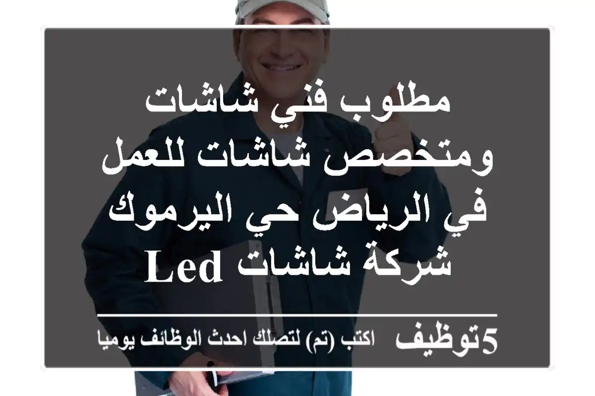 مطلوب فني شاشات ومتخصص شاشات للعمل في الرياض حي اليرموك شركة شاشات led