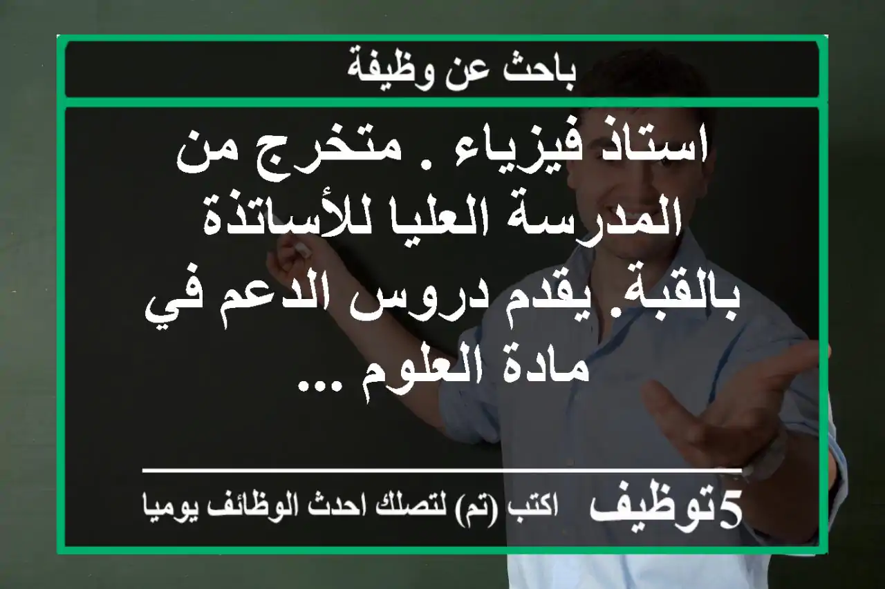 استاذ فيزياء . متخرج من المدرسة العليا للأساتذة بالقبة. يقدم دروس الدعم في مادة العلوم ...