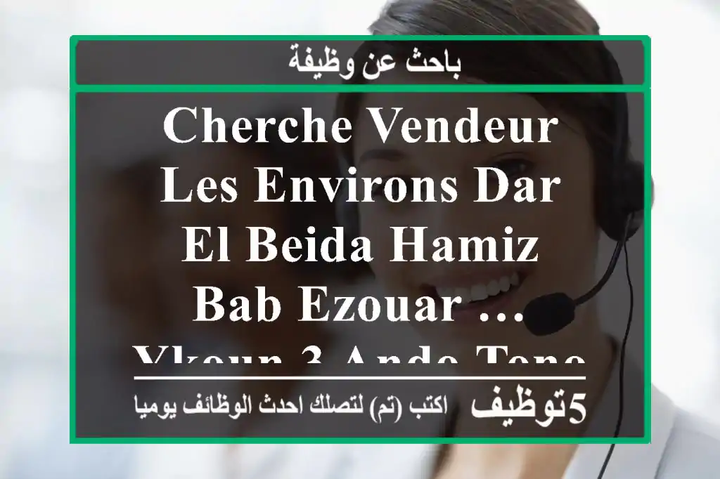 cherche vendeur les environs dar el beida hamiz bab ezouar … ykoun 3 ando tonobil wela moto ...