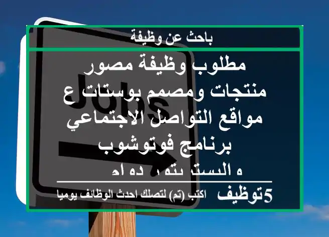 مطلوب وظيفة مصور منتجات ومصمم بوستات ع مواقع التواصل الاجتماعي برنامج فوتوشوب واليستريتور دوام ...