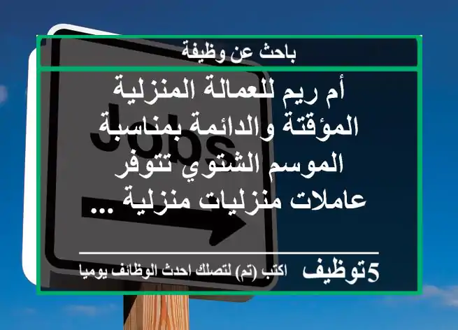 أم ريم للعمالة المنزلية المؤقتة والدائمة بمناسبة الموسم الشتوي تتوفر عاملات منزليات منزلية ...