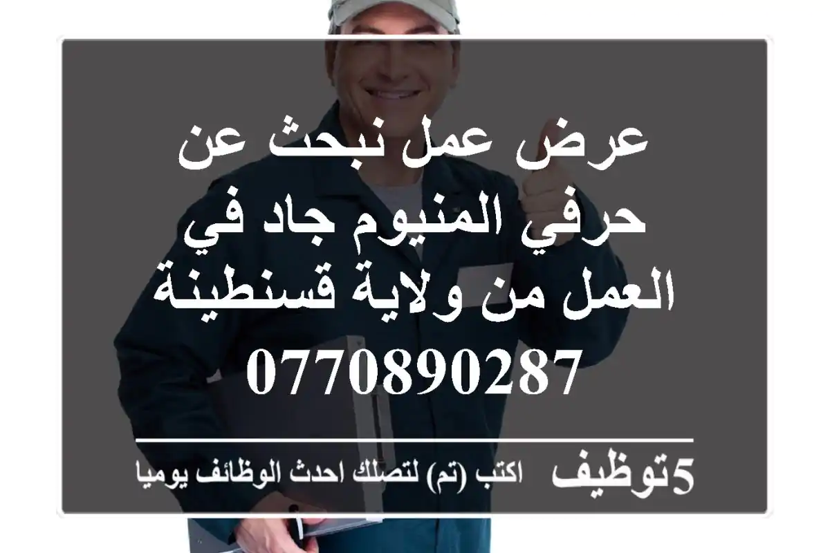 عرض عمل نبحث عن حرفي المنيوم جاد في العمل من ولاية قسنطينة 0770890287