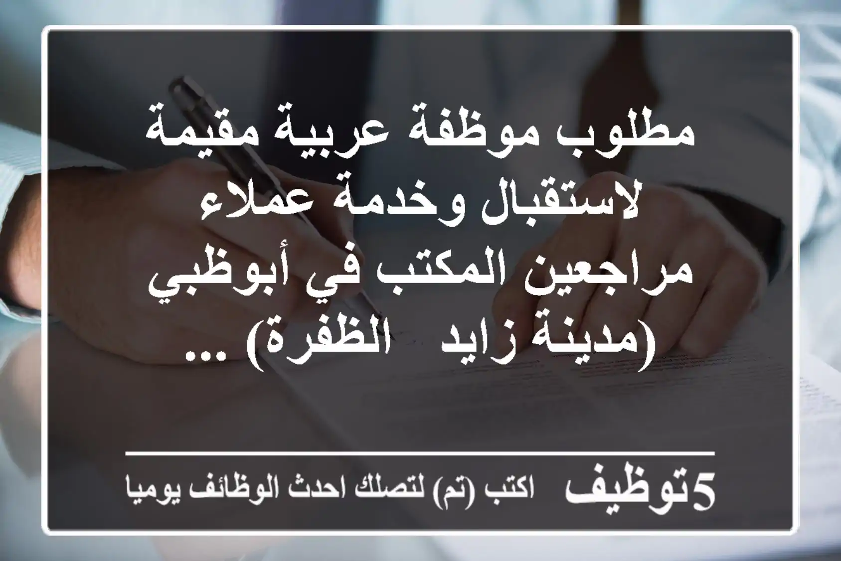 مطلوب موظفة عربية مقيمة لاستقبال وخدمة عملاء مراجعين المكتب في أبوظبي (مدينة زايد - الظفرة) ...