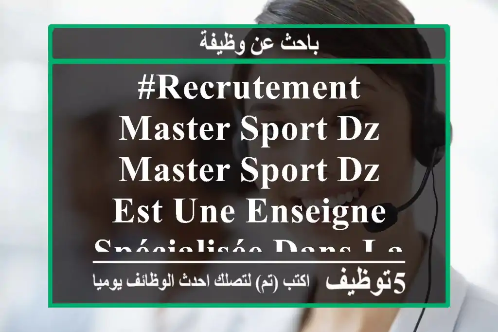 #recrutement - master sport dz master sport dz est une enseigne spécialisée dans la vente de ...