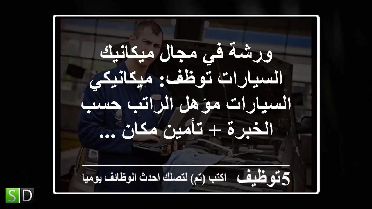 ورشة في مجال ميكانيك السيارات توظف: ميكانيكي السيارات مؤهل الراتب حسب الخبرة + تأمين مكان ...