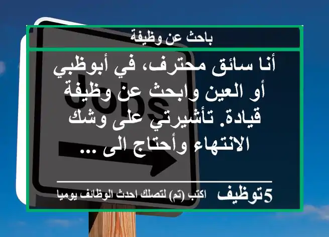 أنا سائق محترف، في أبوظبي أو العين وابحث عن وظيفة قيادة. تأشيرتي على وشك الانتهاء وأحتاج الى ...