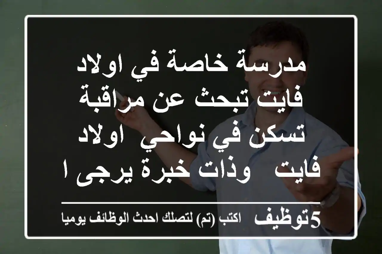 مدرسة خاصة في اولاد فايت تبحث عن مراقبة تسكن في نواحي -اولاد فايت - وذات خبرة يرجى ارسال ...