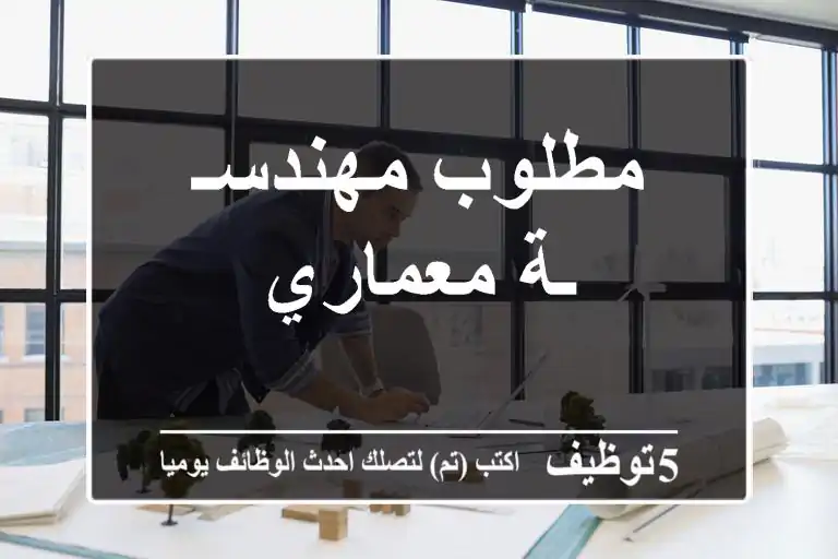 مطلوب مهندسـ / ـة معماري